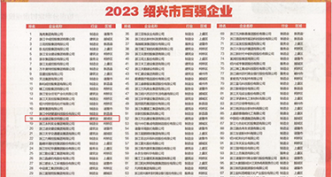 用鸡鸡爽美女权威发布丨2023绍兴市百强企业公布，长业建设集团位列第18位